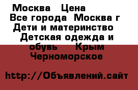 Москва › Цена ­ 1 000 - Все города, Москва г. Дети и материнство » Детская одежда и обувь   . Крым,Черноморское